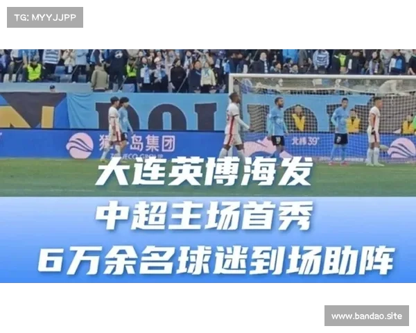 大连英博迎来队史首个中超主场 预计超5万球迷到场助威 大连英博迎来队史首个中超主场 预计超5万球迷到场助威